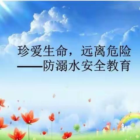 真爱生命    远离危险   ——阎庄中学防溺水安全教育