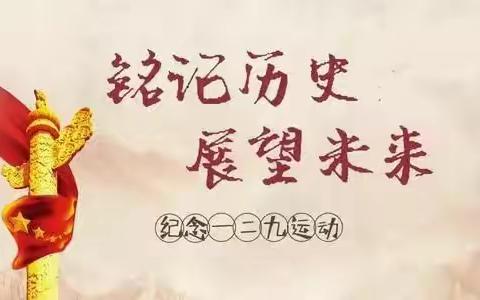 弘扬爱国之情 树立报国之志——阎庄中学纪念一二·九爱国运动合唱比赛暨入团仪式