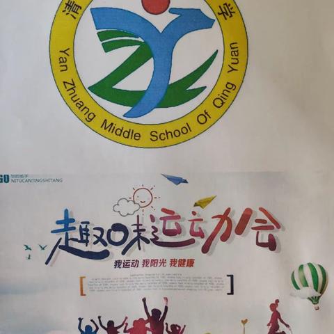 趣味青春无畏梦想——阎庄中学冬季趣味运动会