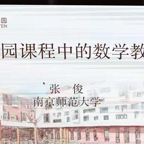 2022年1月16日上午  张俊《幼儿园数学活动设计及组织》