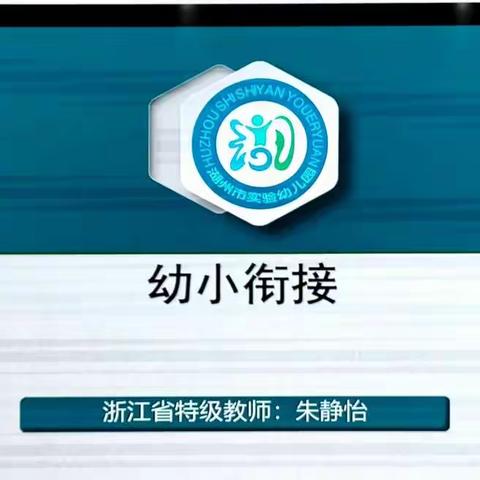 2022年1月18日下午  朱静怡《幼小衔接》