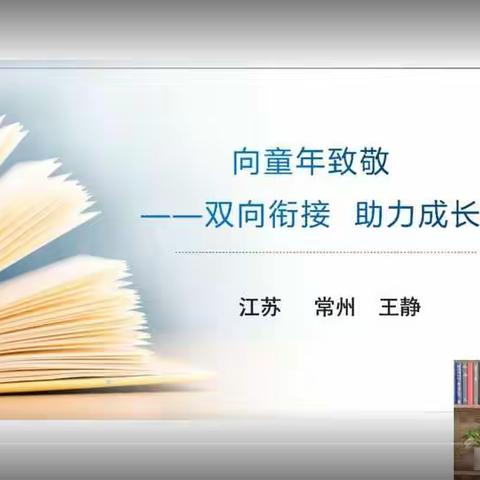 2022年4月9日王静《向童年致敬——双向衔接  助力成长》