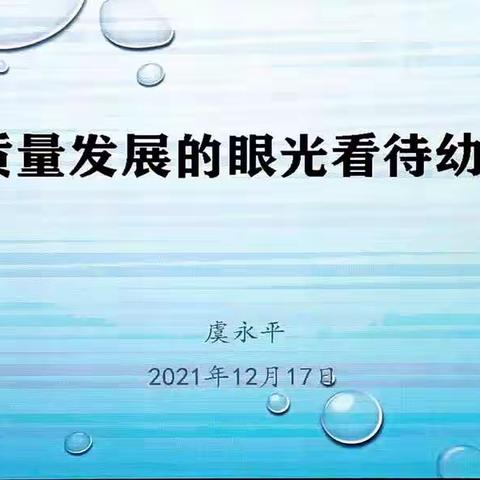 2022年1月17日下午虞永平   《以高质量发展的眼光看待幼小衔接》