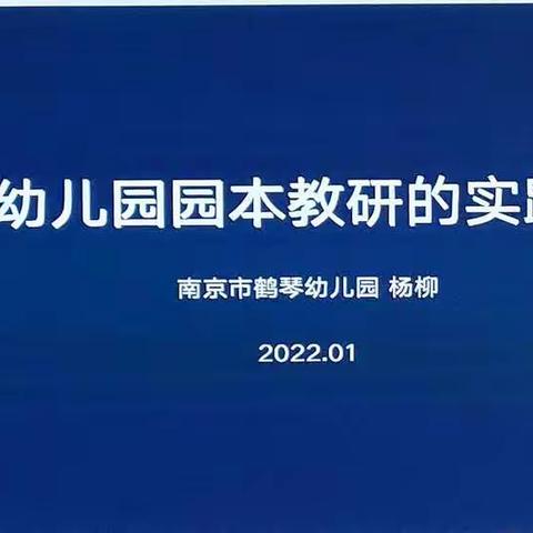 2022年1月16日下午   杨柳《南京市陈鹤琴幼儿园园本教研的实践与思考》