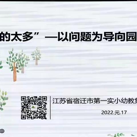 2022年1月17日上午   章兰《给的太多——以问题为导向的园本教研》