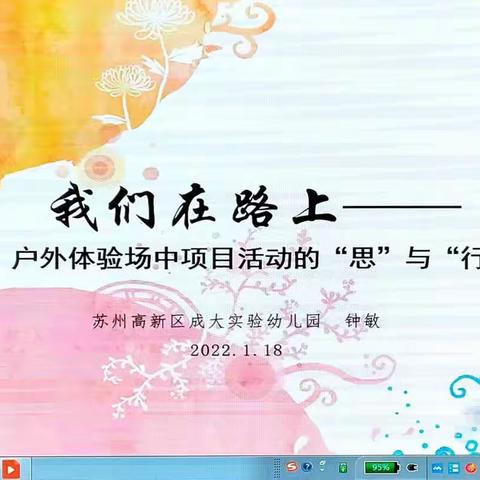 2022年1月18日上午  钟敏《我们在路上——户外体验场中项目活动的“思”与“行’》
