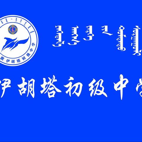 《疫情防控    从我做起》——伊胡塔初级中学致家长的一封信