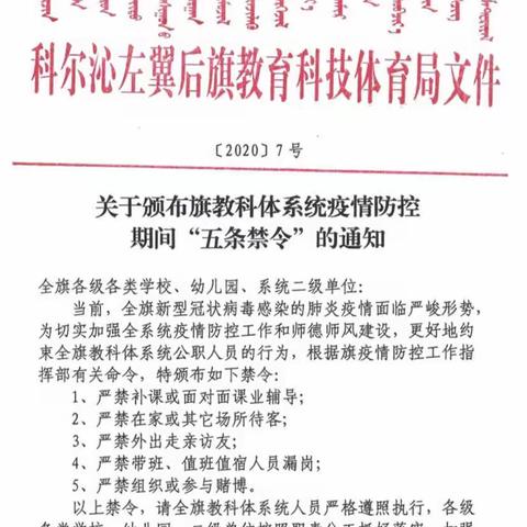 《抗击肺炎   从我做起》伊胡塔初级中学认真贯彻落实教科体局《五条禁令》