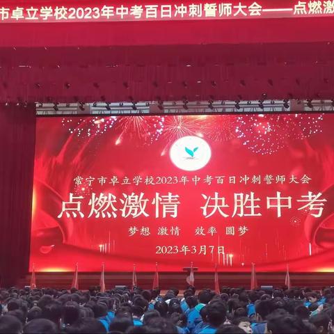 以百日为期 赴梦想之约——记我校2023届中考、生地会考百日誓师大会