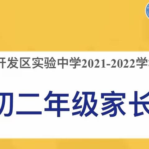 家校共育，静待花开——开发区实验中学西校区初二级部线上家长课堂