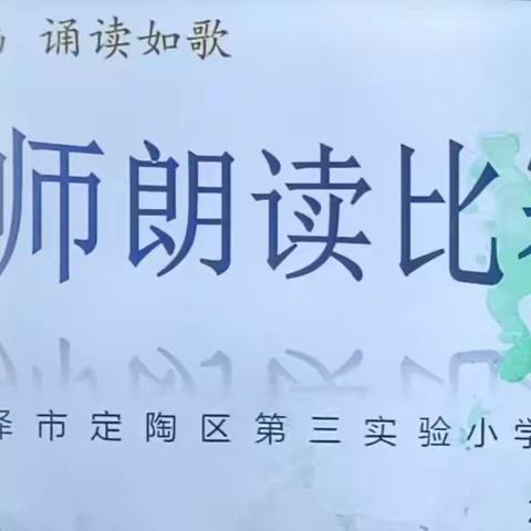 “美文如画，诵读如歌”———定陶区第三实验小学教师朗读比赛