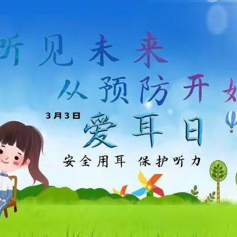 爱耳护耳，花开有声，春蕾幼儿园小班爱耳日活动