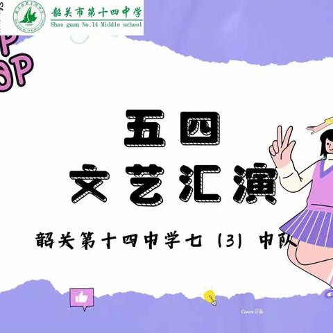 ——记韶关市第十四中学七（3）中队“五四”主题活动