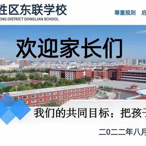 【东联党建+小学部和美德育】复学归来，共育花开——东联学校小学部召开秋季开学线上家长会