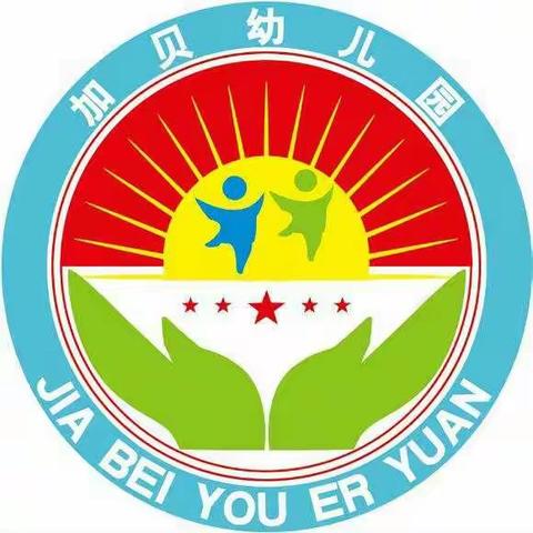 仁怀市加贝幼儿园“护蛋之情，感恩之心”感恩节主题活动