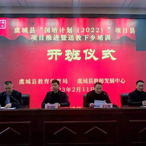 虞城县“国培计划（2022）”项目县送教下乡研修项目——“国培计划”开班仪式