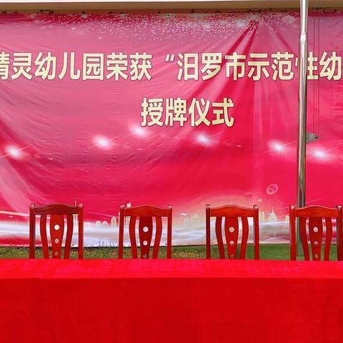 以评促建，砥砺前行——新市镇小精灵幼儿园荣获“汨罗市示范性幼儿园”授牌仪式