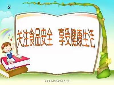 尚德守法，食品安全让美好生活更美好。下川小学食品安全进校园宣传周活动