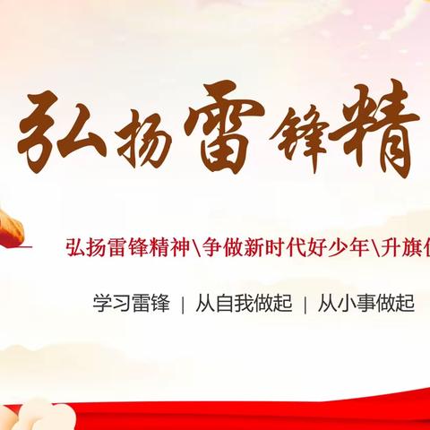 弘扬雷锋精神，做新时代好少年——清太坪镇民族中心小学第七周升旗仪式