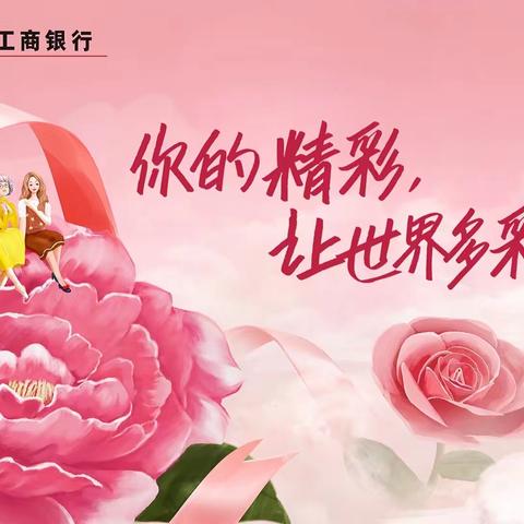 春风送暖 工行有情——哈密分行前进东路支行"女神节"活动