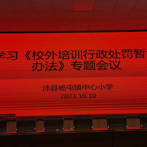 杨屯镇中心小学召开学习《校外培训行政处罚暂行办法》专题会议