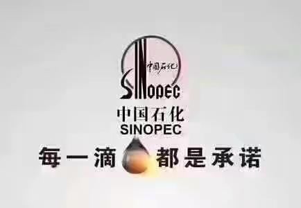 好消息！好消息！中石化芮城东郊加油站又一轮让利再次来袭！