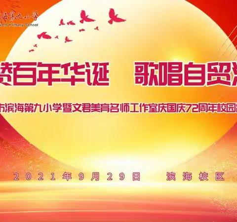 “礼赞百年华诞，歌唱自贸海岛”         一海口市滨海第九小学庆国庆72周年校园合唱比赛