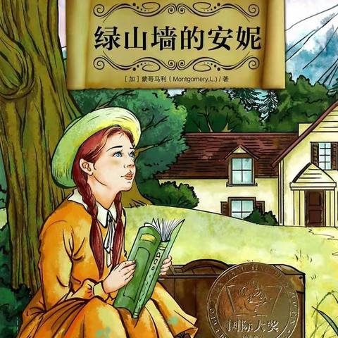 真善美的咏叹——六7班《绿山墙的安妮》读后感