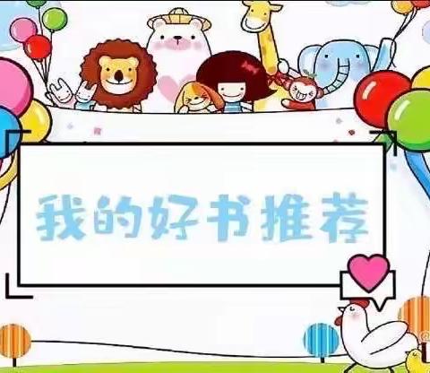 【宜幼•阳光阅读】“‘悦’读童年，快乐成长”好书推荐（六）——《幼儿园的一天》