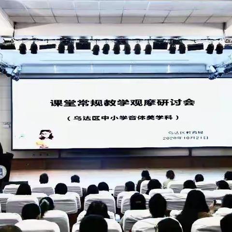 乌达区召开2020年中小学音体美学科课堂常规教学观摩研讨会