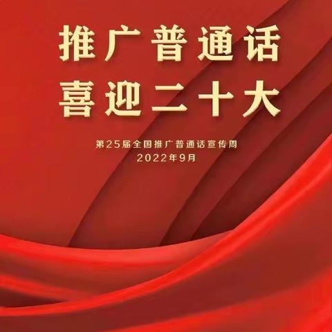 “推广普通话，喜迎二十大”东方市感城镇红苹果幼儿园——2022年普通话推广活动之宣传篇