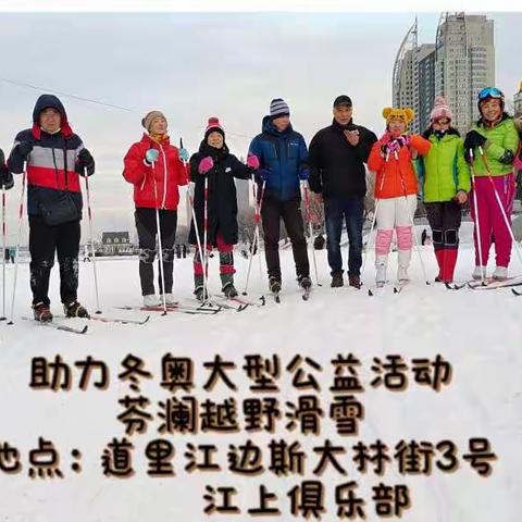 21日迎冬奥越野滑雪活动集锦