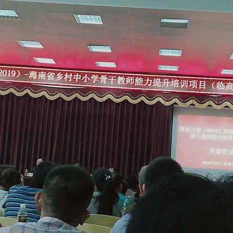 国培—2019临高县骨干教师培训的第一天