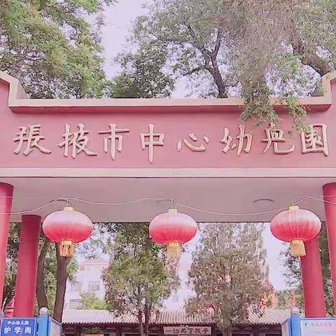 2018年平凉市幼儿园“转岗教师”于张掖第一幼儿园观摩学习