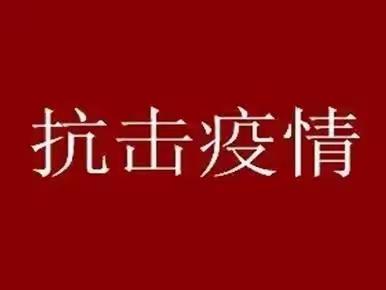 “疫情居家，科学防疫”—开发区留村学区郭龙庄学校