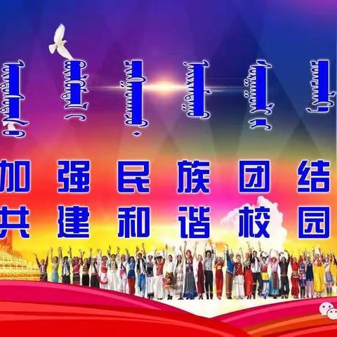 乌海市蒙古族学校小学部二年级《民族团结一家亲 同心共筑中国梦》主题班会