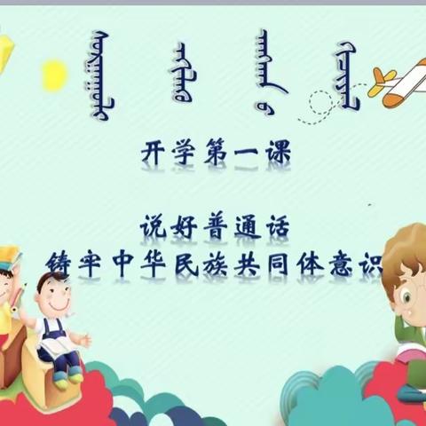 乌海市蒙古族学校小学部三年级开学第一课“说好普通话，铸牢中华民族共同体意识”