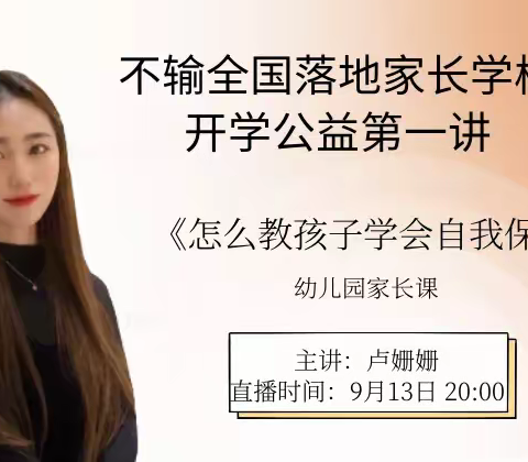 《怎么教孩子学会自我保护》———展茅中心幼儿园【不输直播间】线上课堂