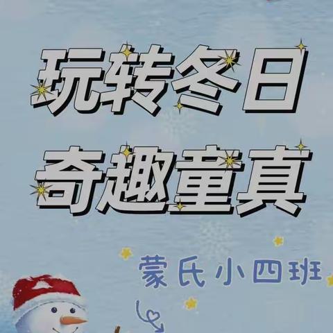 “玩转冬日，奇趣童真”——达拉特旗第十五幼儿园蒙氏小四班居家线上活动