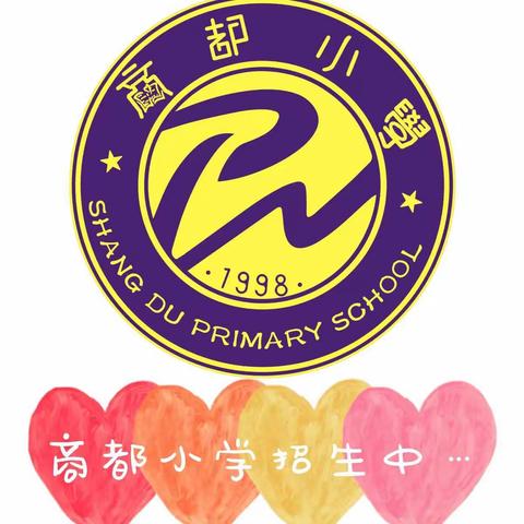 2023年古营集镇商都小学（幼儿园）招生美篇