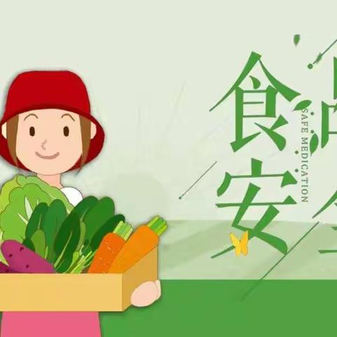 食品安全 伴我成长——幸福幼儿园食品安全教育
