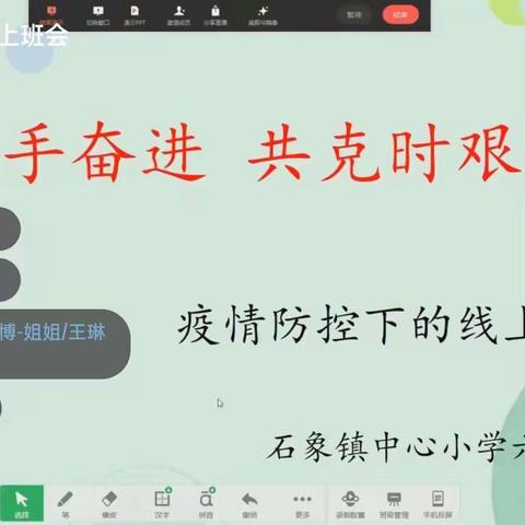 云端相会，家校共育—石象镇中心小学六三班线上主题班会