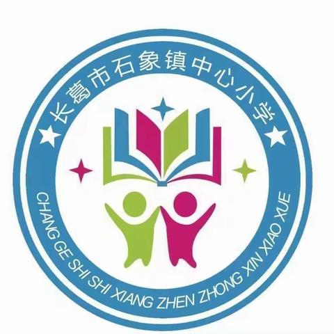 时光不虚度，学习不止步—石象镇中心小学六三班学习总结