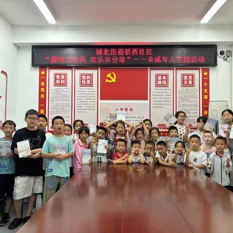【城北街道桥西社区】“趣味总动员·欢乐齐分享”——未成年人实践活动