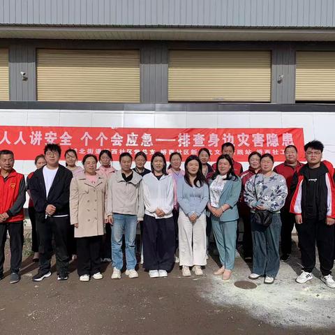 【城北街道桥西社区】人人讲安全 个个会应急——排查身边灾害隐患