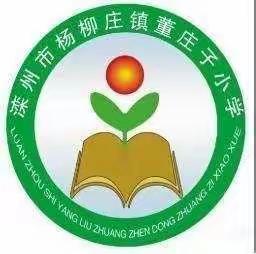 线上相约 成长相伴 董庄子小学线上教学第六周工作总结