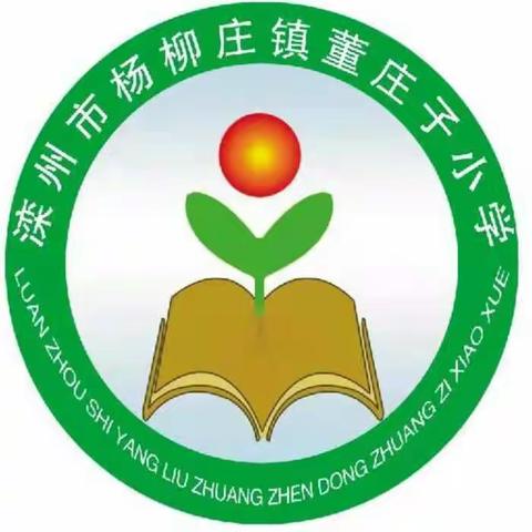 董庄子小学庆六一活动纪实――我们的七彩童年