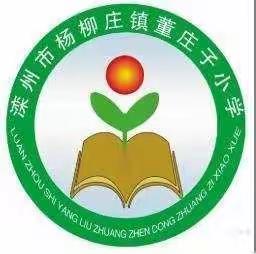 民警送法进校园，护航未成年人成长——杨柳庄镇董庄子小学法制进校园活动进行时