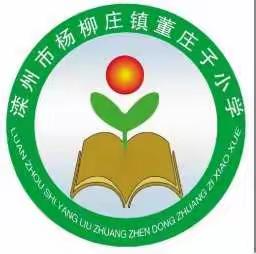 滦州市杨柳庄镇董庄子小学防溺水安全教育