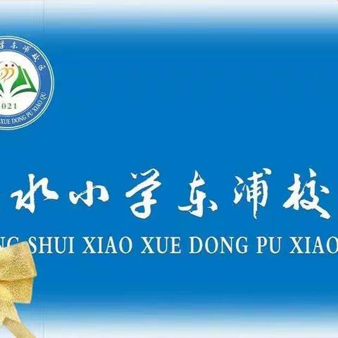 立德树人 润心启智﻿———洪水小学东浦校区思政课教研室活动纪实